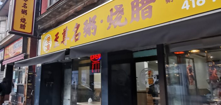 至尊名粥, 燒臘 Supreme Taste Chinese Restaurant – East Chinatown, Toronto, Ontario, Canada
