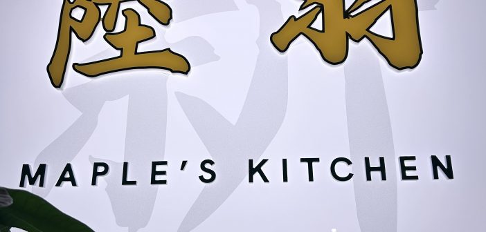 Maple’s Kitchen 新陸羽 – Markham, Ontario, Canada