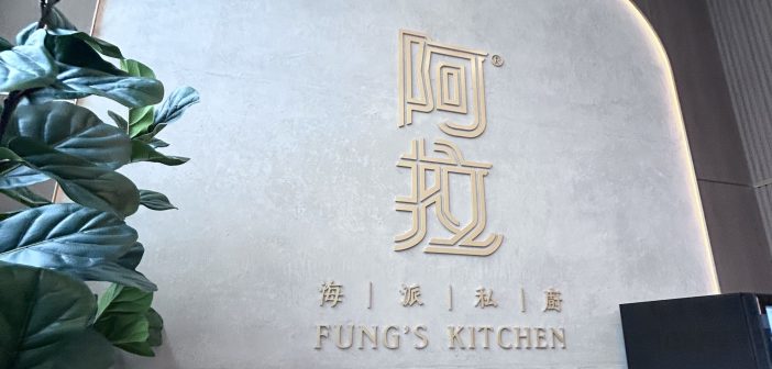 Fung’s Kitchen 阿拉海派私廚 – Scarborough, Canada